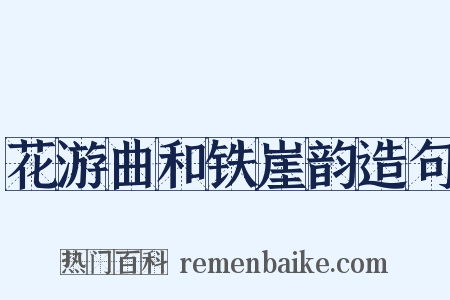 花游曲和铁崖韵造句是什么意思的图片